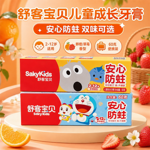舒客宝贝舒克儿童牙膏含氟可温和清洁2-12岁以上男女宝宝