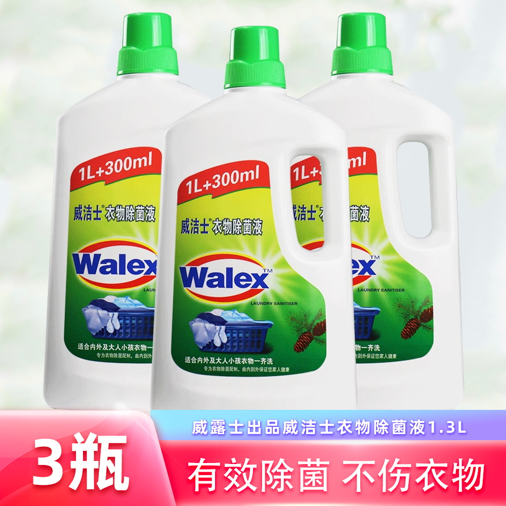 威露士威洁士衣物除菌液除菌消毒