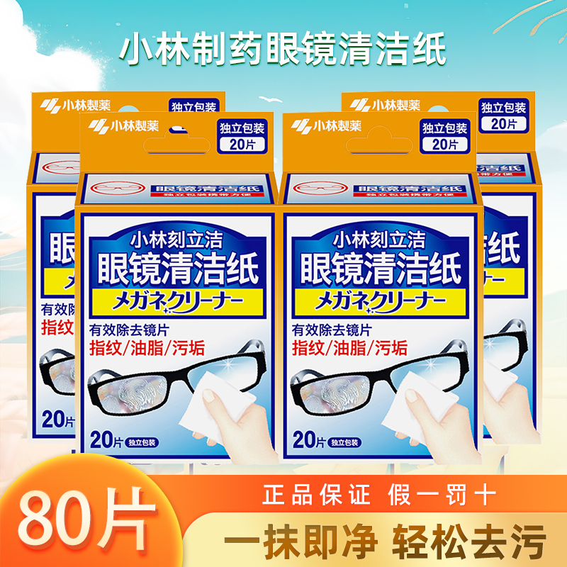 小林制药眼镜清洁纸眼镜清洁湿巾纸手机平板指纹速干擦镜纸便携装 洗护清洁剂/卫生巾/纸/香薰 电子屏幕/镜头湿巾 原图主图