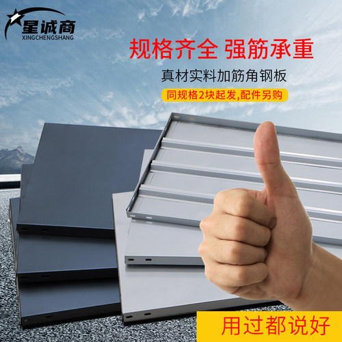 星诚商角钢货架层板DIY铁板家用货架仓储库房家用加厚角钢层板