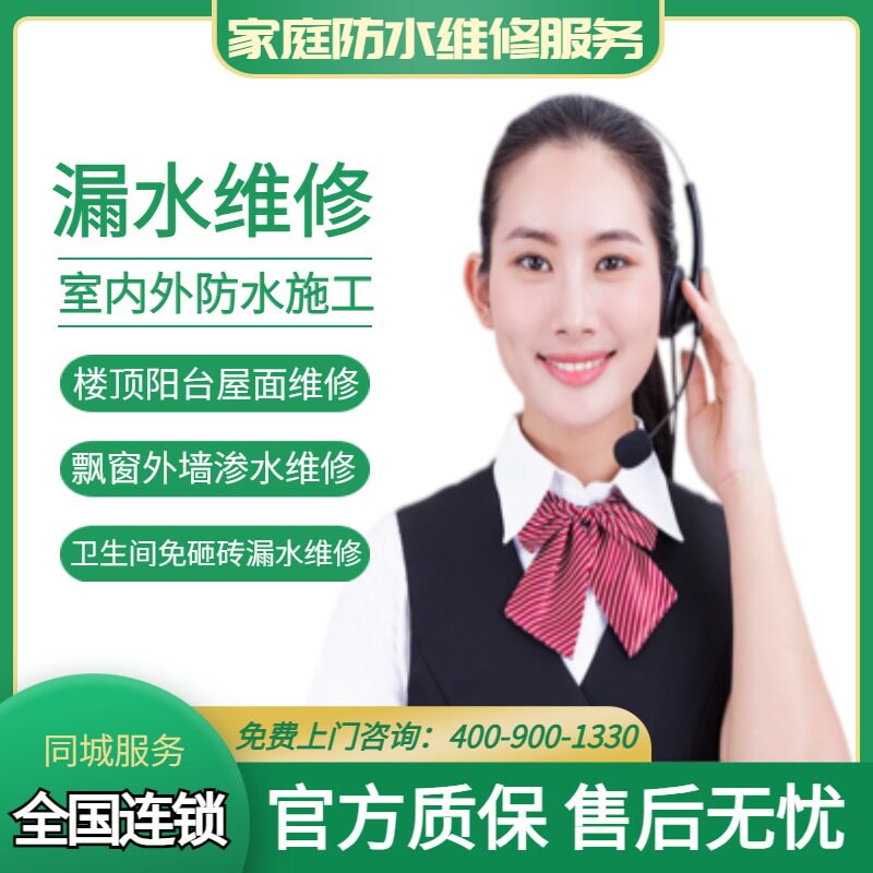 全国连锁上门厨卫免砸砖维修卫生间阳台飘窗外墙楼顶屋顶漏水维修