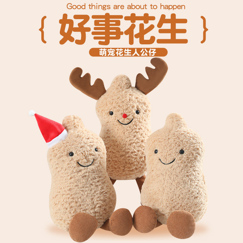 柿柿如意花生玩偶毛绒玩具