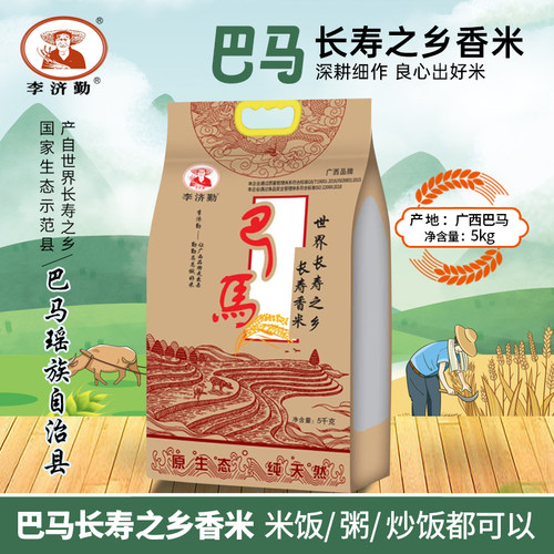 李济勤巴马长寿乡大米2025年新米