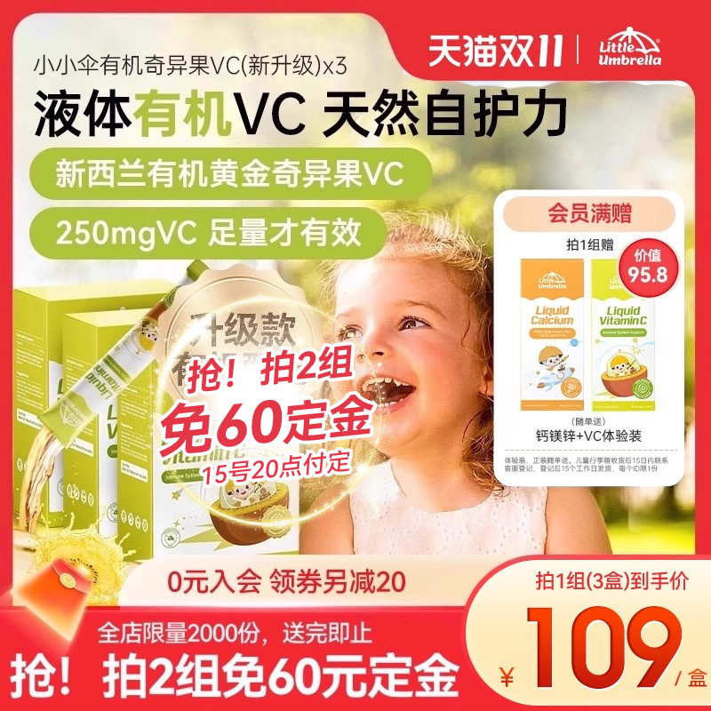 【20日晚8点付尾款】小小伞有机奇异果VC维生素C儿童婴幼儿宝宝
