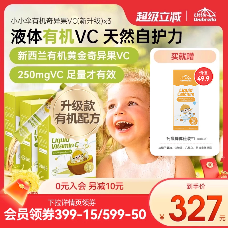 【3盒装】小小伞有机奇异果VC维生素C儿童婴幼儿宝宝抵抗力免疫力