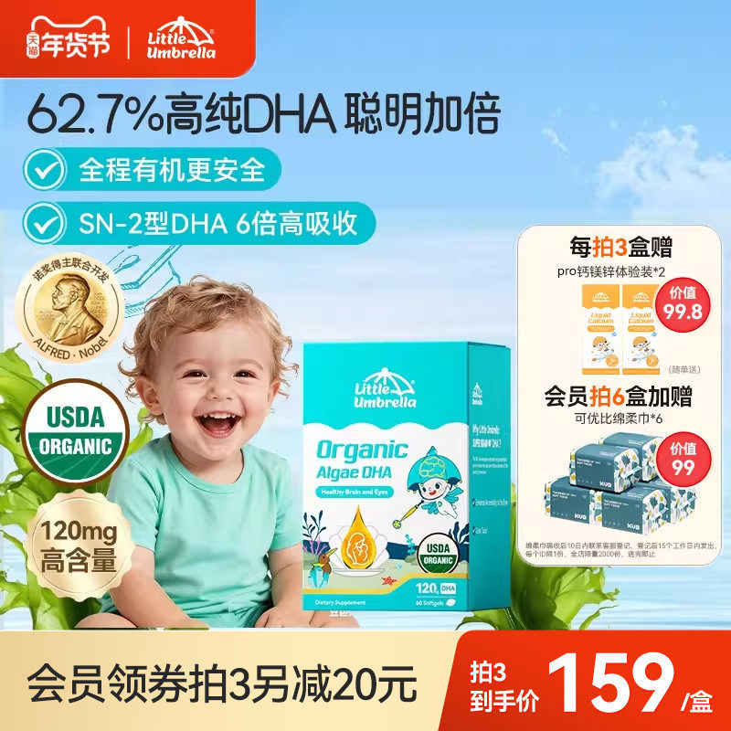 小小伞有机纯DHA藻油婴幼儿专用一岁以下儿童海藻油胶囊0-3岁60粒