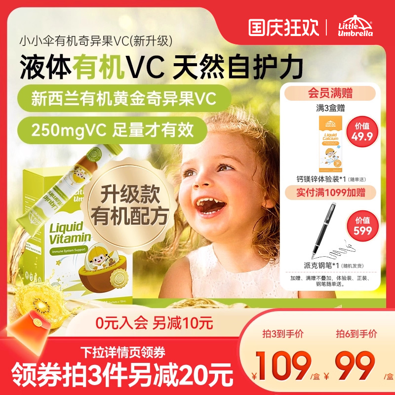 小小伞有机奇异果VC维生素C儿童维vc婴幼儿宝宝维C抵抗力免疫力