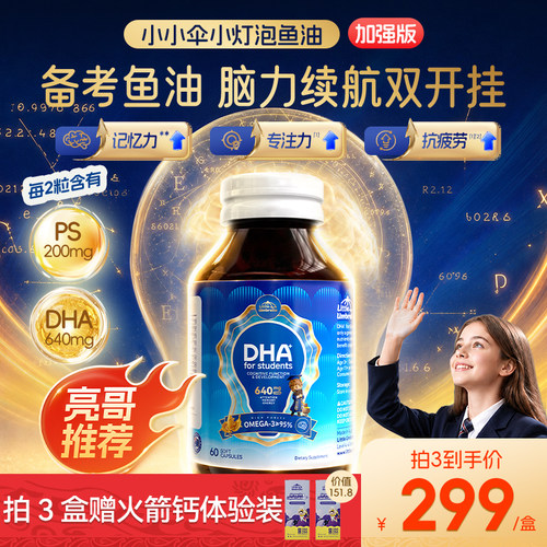 小小伞小灯泡DHA学生备考鱼油