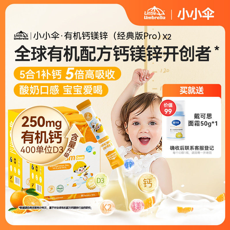 【百亿补贴】2盒装小小伞pro版有机钙镁锌液体钙儿童钙婴儿宝宝K2,婴童食品,钙铁锌,淘宝优惠券,粉丝福利购,淘宝优惠卷