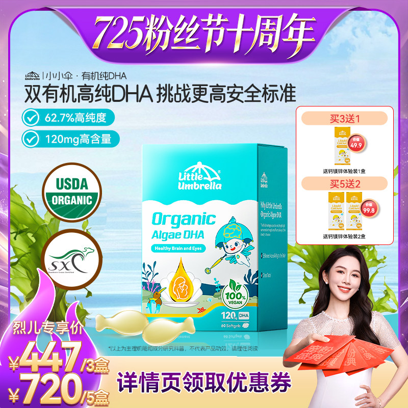 【烈儿725粉丝节】小小伞有机纯DHA藻油婴幼儿童海藻油胶囊
