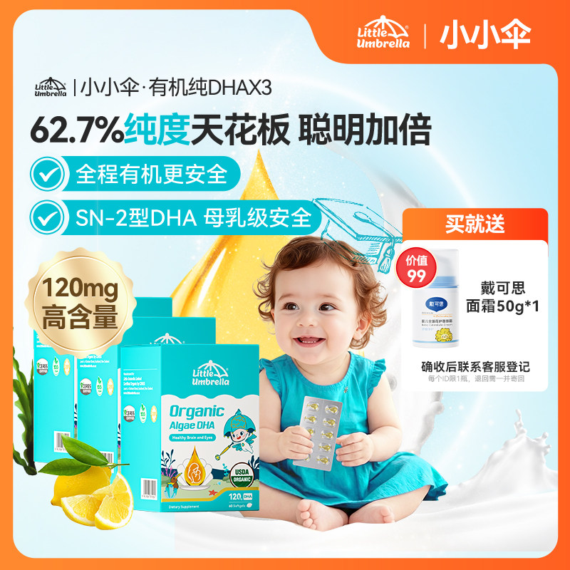 【百亿补贴】3盒装小小伞有机纯DHA藻油婴幼儿DHA60粒0-3岁专研,婴童食品,DHA/鱼油/藻油,淘宝优惠券,粉丝福利购,淘宝优惠卷