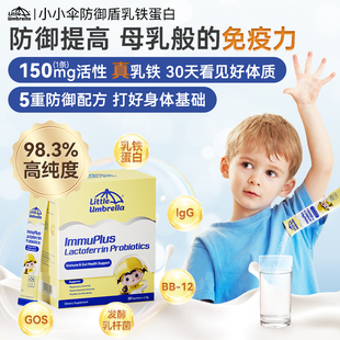 小小伞防御盾乳铁蛋白免疫力儿童婴幼儿宝宝抵抗力儿童抵御力婴儿