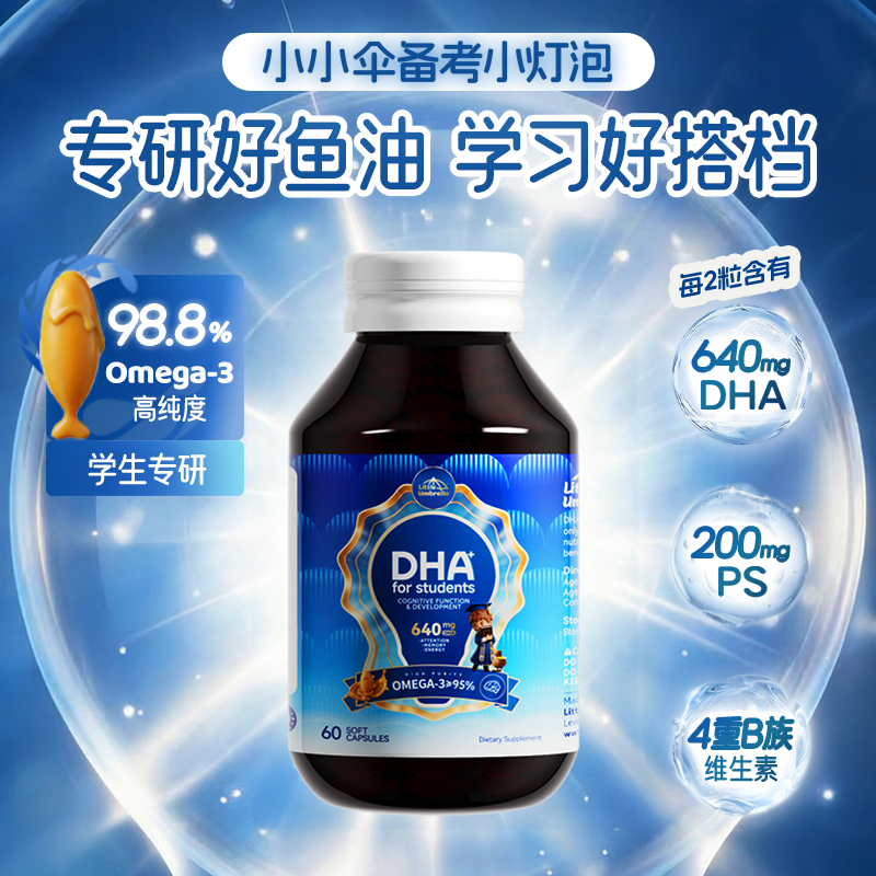 小小伞小灯泡DHA3.0学生备考鱼油