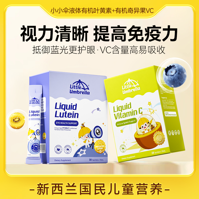 【爆款组合】小小伞有机叶黄素专利护眼+有机奇异果VC补充抵抗力