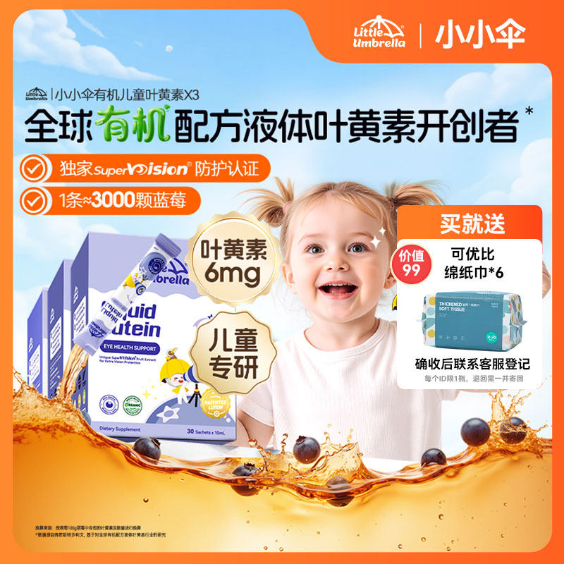 【百亿补贴】3盒装升级6mg小小伞有机叶黄素婴幼儿宝宝儿童专用,婴童食品,叶黄素,淘宝优惠券,粉丝福利购,淘宝优惠卷