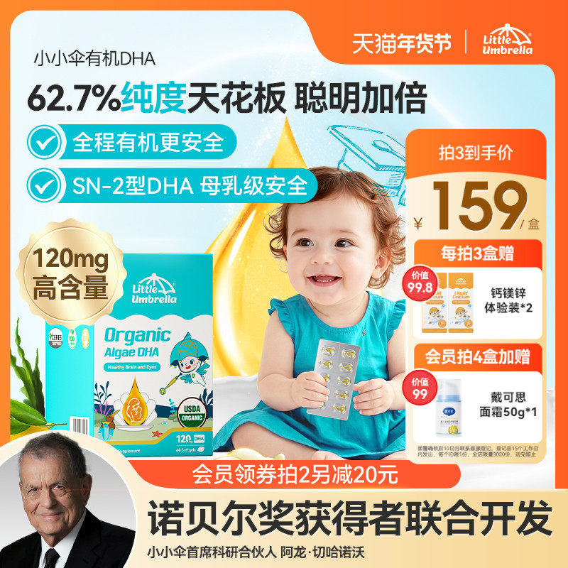 小小伞有机纯DHA藻油婴幼儿专用一岁以下儿童海藻油胶囊0-3岁60粒