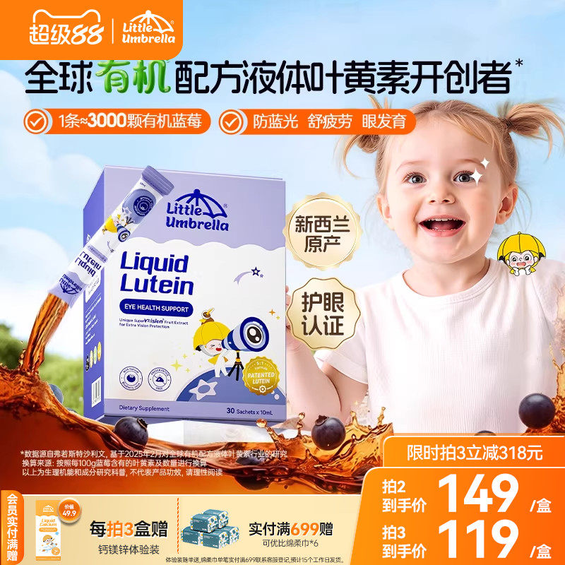 升级6mg小小伞有机叶黄素婴幼儿宝宝儿童专用液体视力棒非软糖