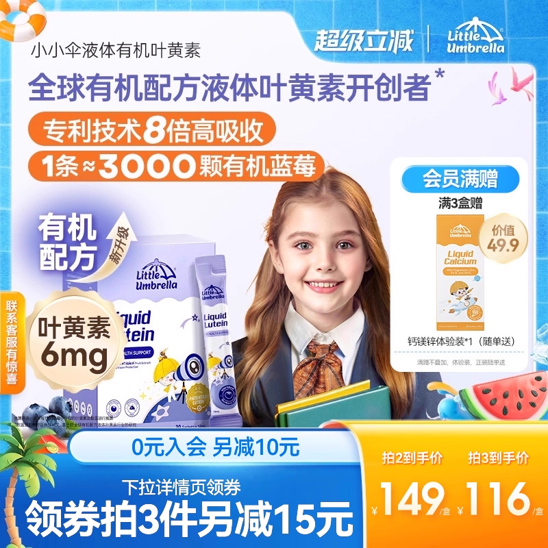 小小伞叶黄素液体新西兰进口