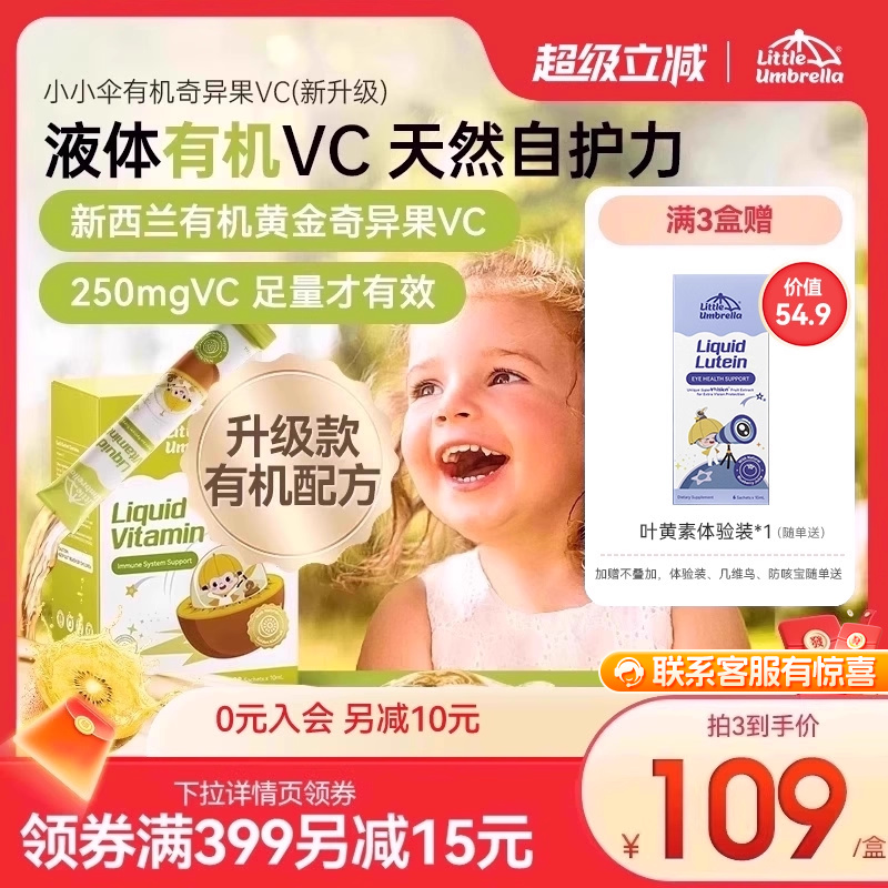 小小伞有机奇异果VC维生素C儿童维vc婴幼儿宝宝维C抵抗力免疫力