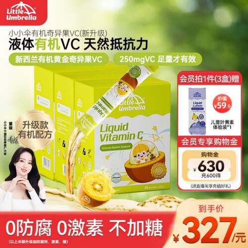 【3盒装】小小伞有机奇异果VC维生素C儿童维vc婴幼儿宝宝维C抵抗
