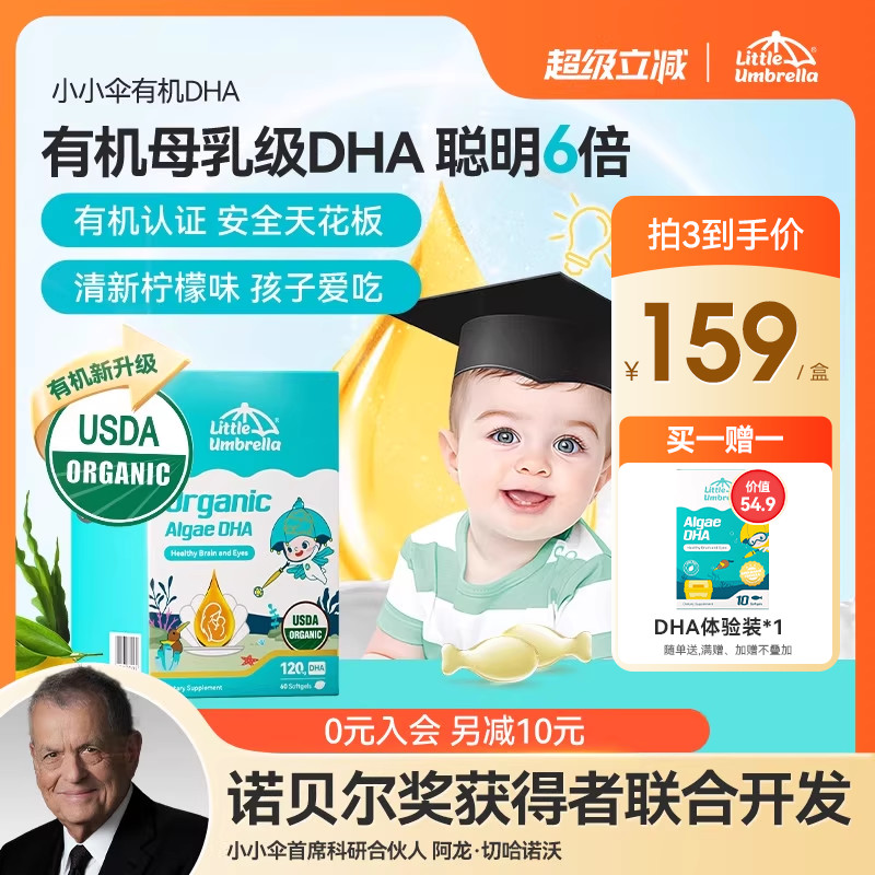 【新品】小小伞有机纯DHA藻油婴幼儿专用儿童进口海藻油宝宝60粒
