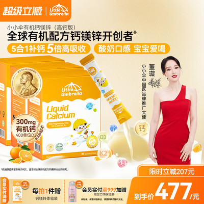 小小伞有机高钙钙镁锌