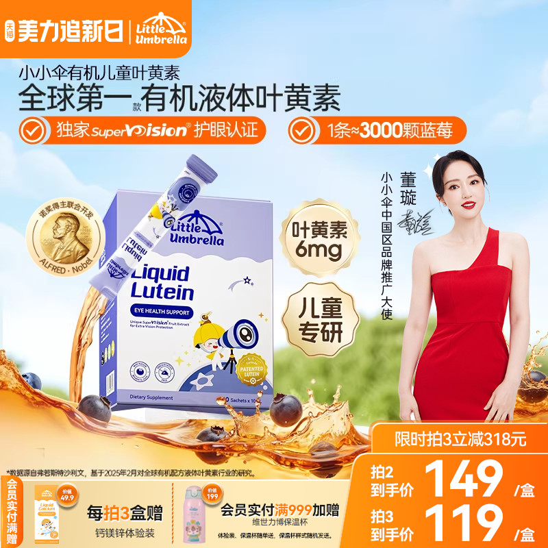 升级6mg小小伞有机叶黄素婴幼儿宝宝儿童专用液体视力棒非软糖