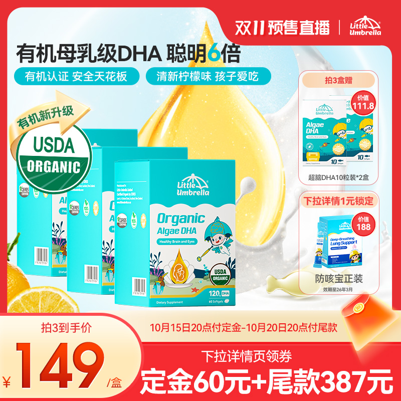 【10号晚20点付尾款！】小小伞有机DHA婴幼儿专用进口海藻油60粒