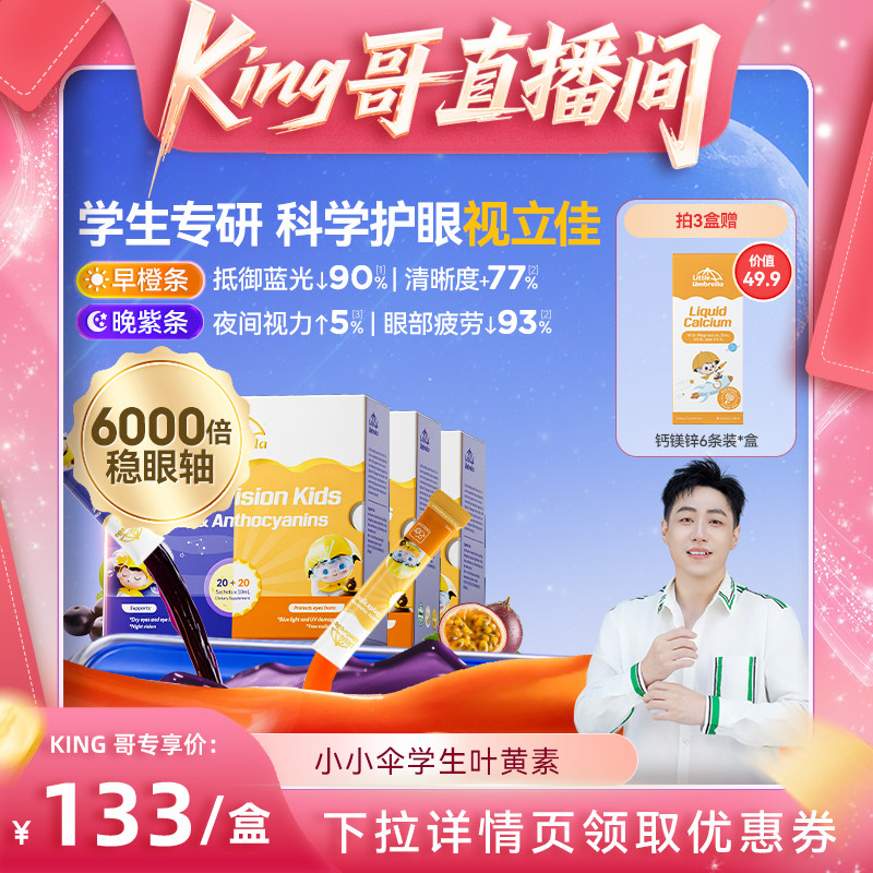 【King哥】小小伞学生叶黄素有机护眼滤蓝光液体儿童专用青少年,婴童食品,叶黄素,淘宝优惠券,粉丝福利购,淘宝优惠卷