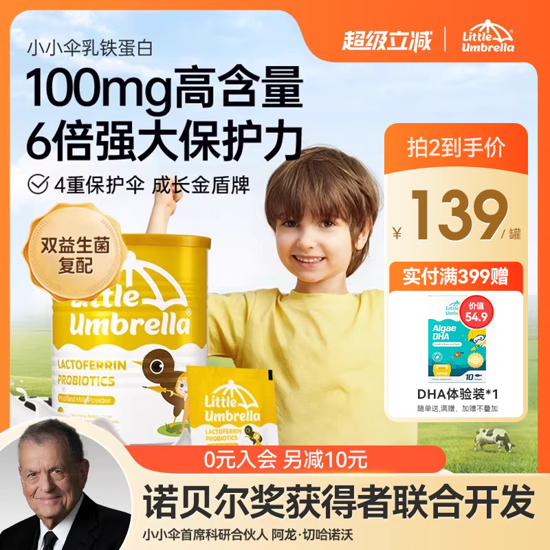 小小伞免疫力儿童成长乳铁蛋白粉