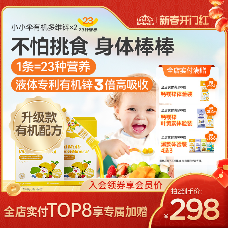 【多倍购】小小伞有机多维锌多种维生素复合维生素锌儿童宝宝挑食