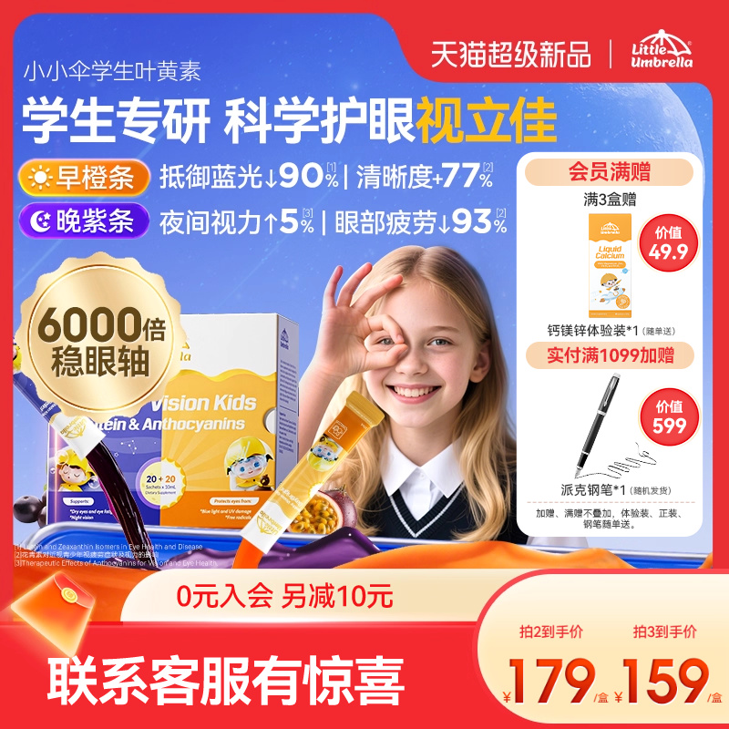 【新品首发】小小伞学生叶黄素有机护眼滤蓝光液体儿童专用青少年