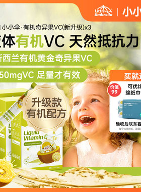 【淘宝秒杀】3盒装小小伞有机奇异果VC维生素C儿童维vc婴幼儿宝宝