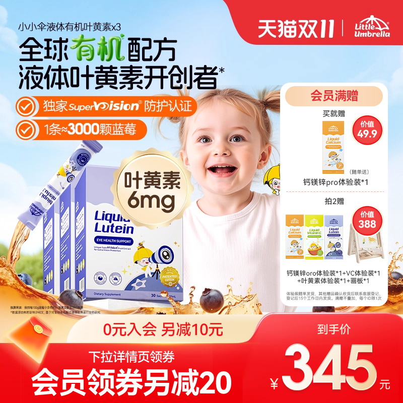 【3盒装】升级6mg小小伞有机叶黄素婴幼儿宝宝儿童专用液体视力棒