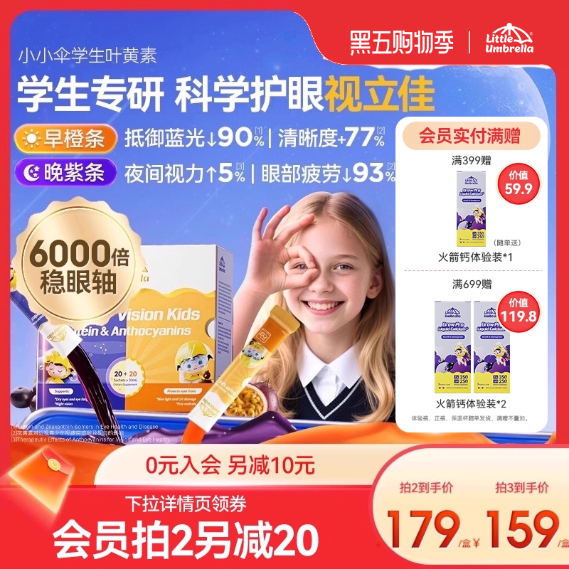 【新品首发】小小伞学生叶黄素有机护眼滤蓝光液体儿童专用青少年