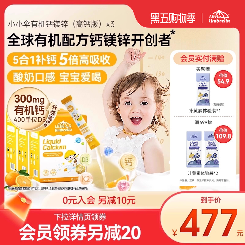 小小伞有机高钙钙镁锌