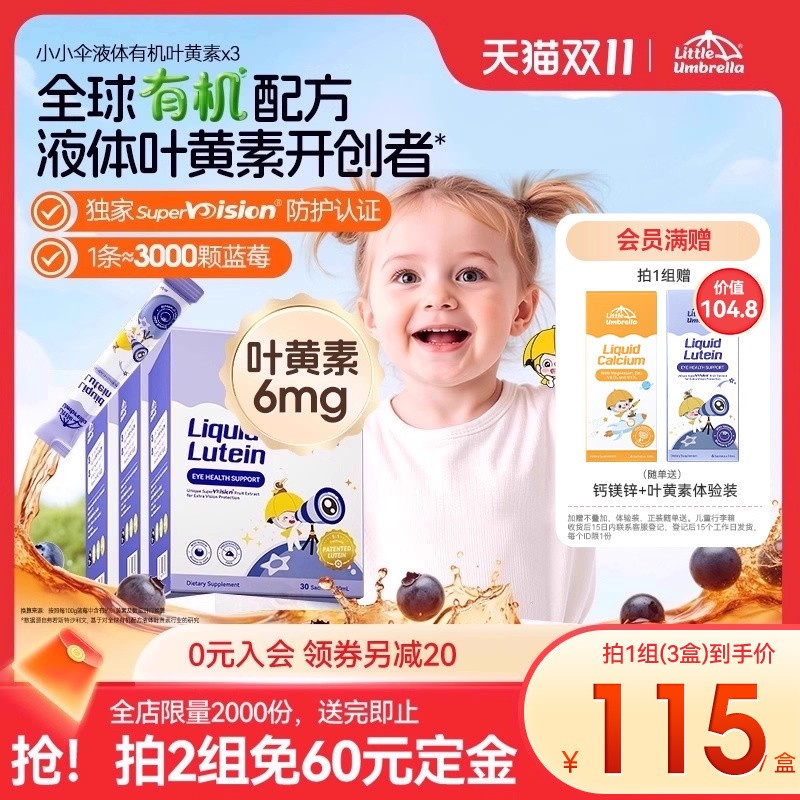 【先加购！15号付定金】小小伞有机叶黄素婴幼儿宝宝儿童液体护眼