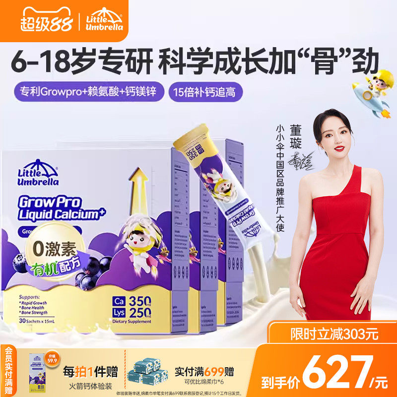 【3盒装】小小伞有机学生钙火箭钙赖氨酸液体钙镁锌儿童钙助生长