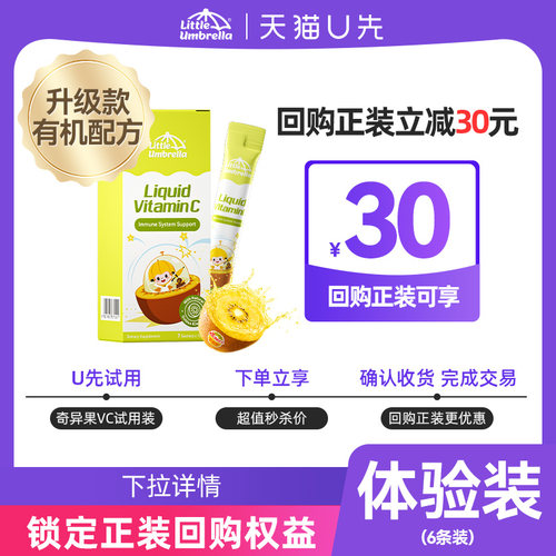 【U先试用】小小伞奇异果VC体验装 6条/盒