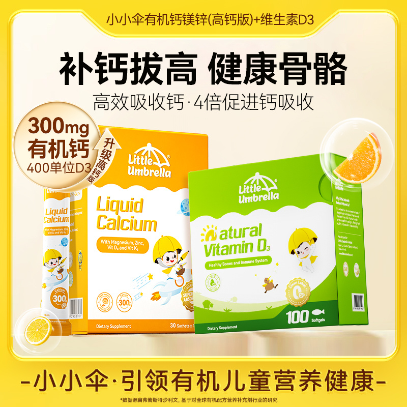 【补钙好搭档】小小伞有机高钙版钙镁锌液体补钙+维生素D3宝宝VD