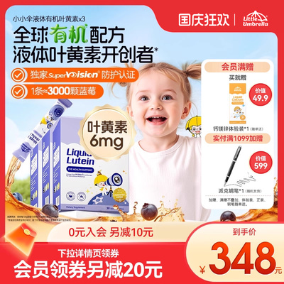 【3盒装】小小伞有机叶黄素婴幼儿宝宝儿童液体护眼视力棒非软糖