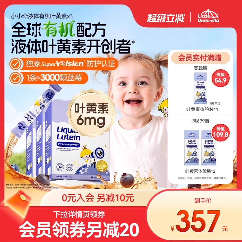 【3盒装】升级6mg小小伞有机叶黄素婴幼儿宝宝儿童专用液体视力棒