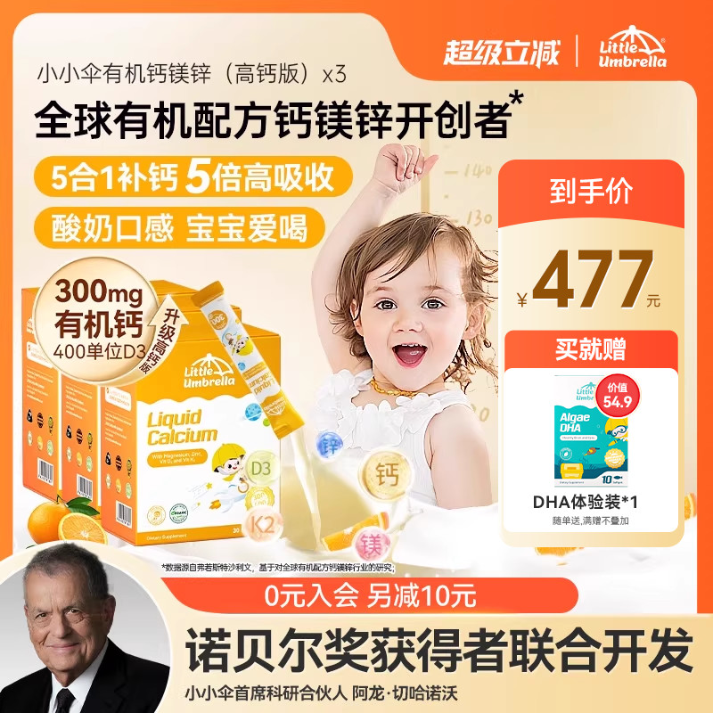 小小伞有机高钙钙镁锌