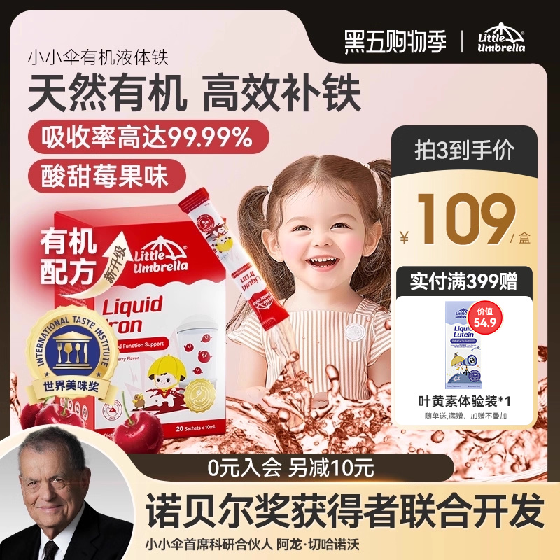 小小伞有机液体铁铁剂婴幼儿补铁儿童婴儿宝宝贫血补血新生儿缺铁