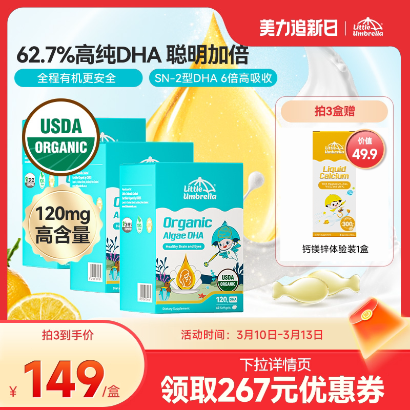 小小伞有机纯DHA藻油婴幼儿童海藻油胶囊
