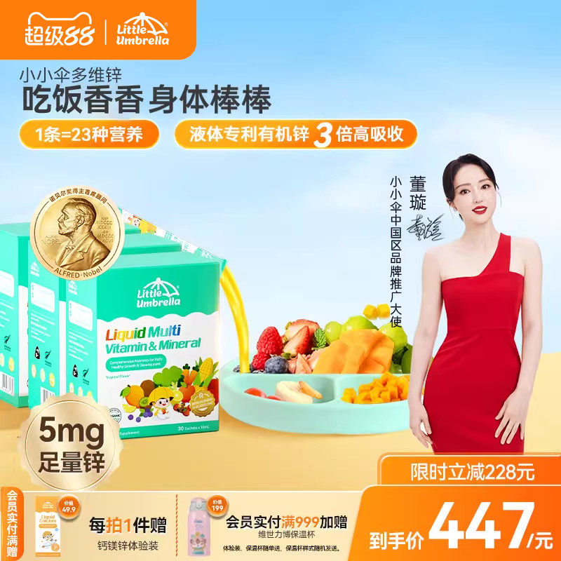 【3盒装】小小伞多维锌多种复合维生素锌补充剂儿童婴幼儿补锌