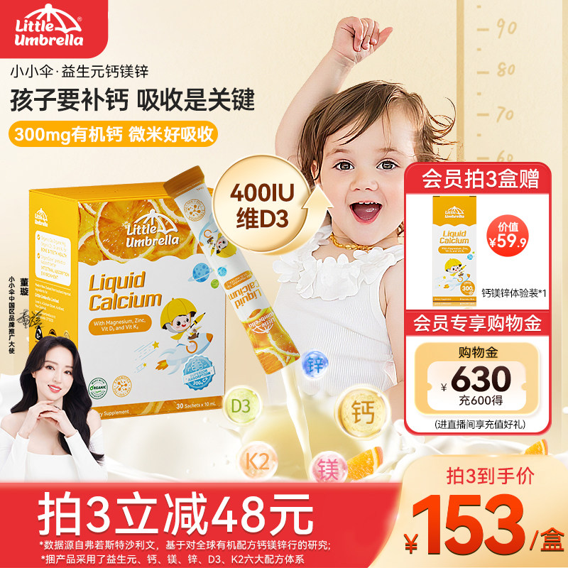 小小伞婴幼儿钙镁锌液体钙口服液柠檬酸钙补钙宝宝铁锌补充剂儿童