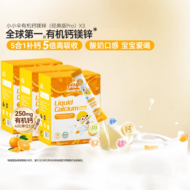 【3盒装】小小伞pro版有机钙镁锌液体钙儿童钙婴儿宝宝K2婴幼儿d3