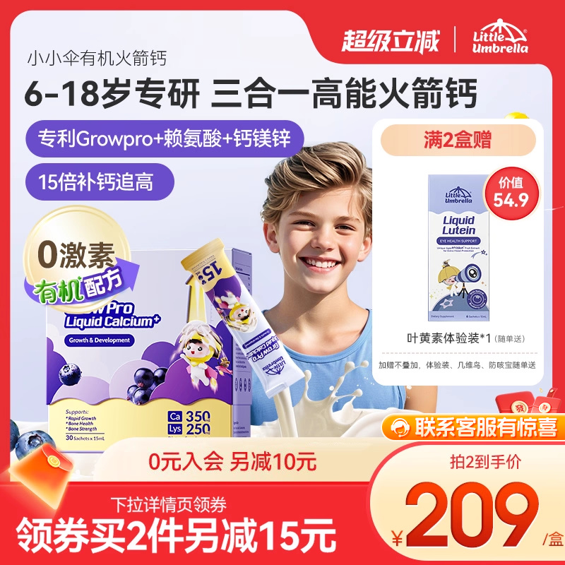 小小伞有机火箭钙儿童钙赖氨酸液体钙镁锌青少年助生长素6岁以上