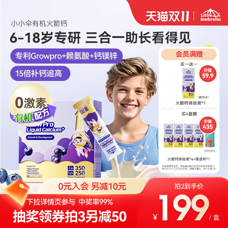 小小伞有机火箭钙学生钙儿童成长钙赖氨酸钙镁锌青少年助长生长素